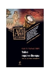 Книга Тайна перстня Венеры