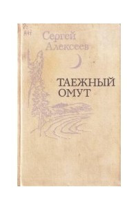 Книга Таежный омут