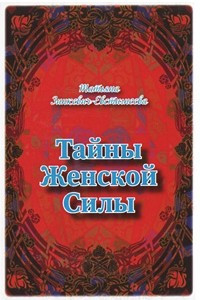 Книга Тайны женской силы