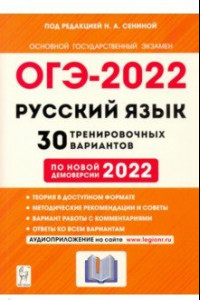 Книга ОГЭ 2022 Русский язык. 9 класс. 30 тренировочных вариантов по демоверсии 2022 года