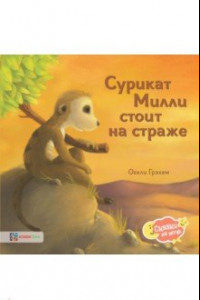 Книга Сурикат Милли стоит на страже