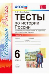 Книга История России. 6 класс. Тесты в 2-х частях. Часть 1. К учебнику под редакцией А.В. Торкунова