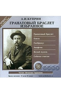 Книга Избранное: Гранатовый браслет. Олеся. Гамбринус. Анафема. Белый пудель. Собачье счастье