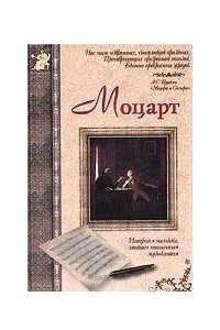 Книга Моцарт