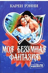 Книга Моя безумная фантазия