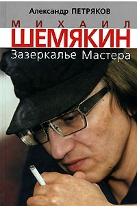 Книга Михаил Шемякин. Зазеркалье Мастера