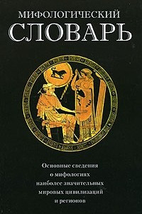 Книга Мифологический словарь