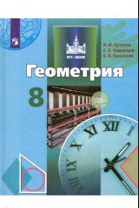 Книга Геометрия. 8 класс. Учебник. ФП. ФГОС