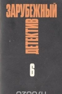 Книга Зарубежный детектив. Избранные произведения в 16 томах. Том 6