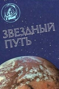 Книга Звёздный путь