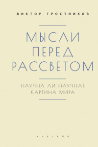 Книга Мысли перед рассветом. Научна ли научная картина мира?