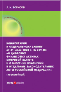 Книга Комментарий к Федеральному закону от 31 июля 2020 г. № 259‑ФЗ «О цифровых финансовых активах, цифровой валюте и о внесении изменений в отдельные законодательные акты Российской Федерации» (постатейный)