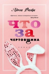 Книга Что за чертовщина