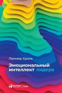 Книга Эмоциональный интеллект лидера