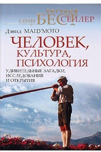 Книга Человек, культура, психология. Удивительные загадки, исследования и открытия