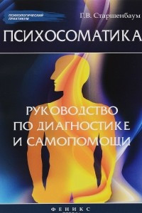 Книга Психосоматика. Руководство по диагностике и самопомощи