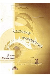 Книга Человек Возможный