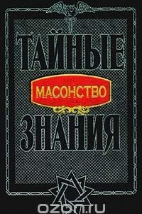 Книга Масонство