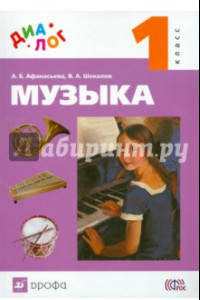 Книга Музыка. 1 класс. Учебник (+CD)