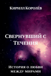 Книга Свернувший с Течения