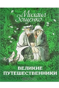 Книга Великие путешественники