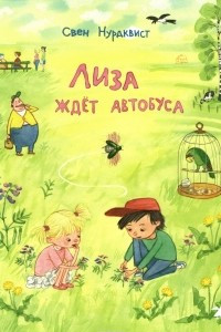 Книга Лиза ждёт автобуса