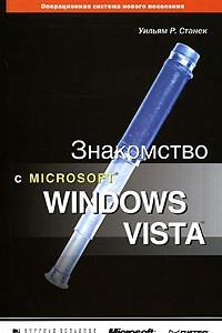 Книга Знакомство с Microsoft Windows Vista