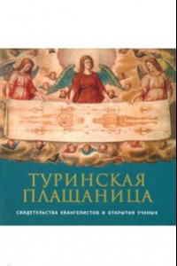 Книга Туринская Плащаница. Свидетельства евангелистов