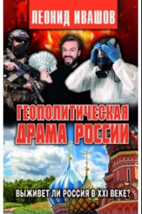 Книга Геополитическая драма России. Выживет ли Россия в XXI веке?