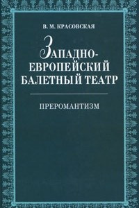 Книга Западно-европейский балетный театр. Преромантизм