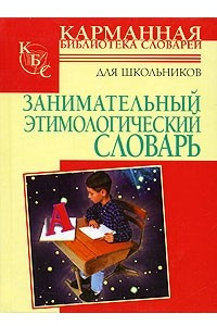 Книга Занимательный этимологический словарь