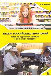 Книга Захват российских территорий. Новая конкурентная ситуация в розничной торговле