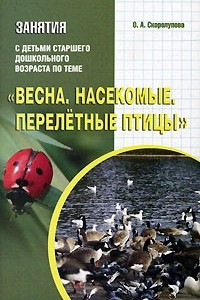 Книга Занятия с детьми старшего дошкольного возраста по теме 