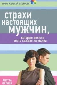 Книга Страхи настоящих мужчин, которые должна знать каждая женщина