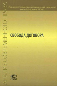 Книга Свобода договора. Сборник статей