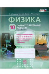 Книга Физика. 10 класс. Самостоятельные  работы. ФГОС