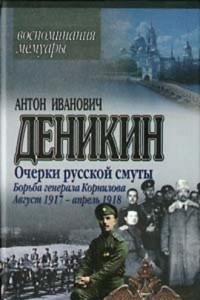 Книга Очерки русской смуты. Борьба генерала Корнилова. Август 1917 г. – апрель 1918 г.