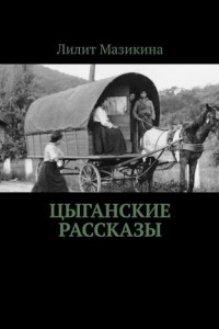 Книга Цыганские рассказы