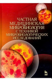 Книга Частная медицинская микробиология с техникой микробиологических исследований. Учебное пособие