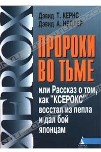 Книга Пророки во тьме, или Рассказ о том, как 