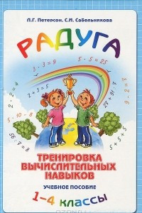 Книга Радуга. Тренировка вычислительных навыков. 1-4 классы