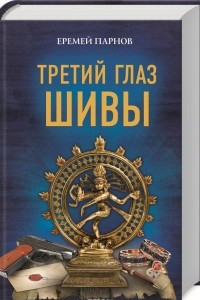 Книга Третий глаз Шивы