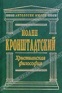 Книга Христианская философия