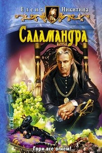 Книга Саламандра