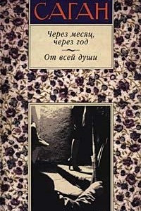 Книга Через месяц, через год. От всей души