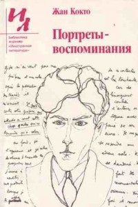 Книга Портреты-воспоминания