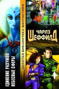 Книга Единение разумов. Небесные сферы