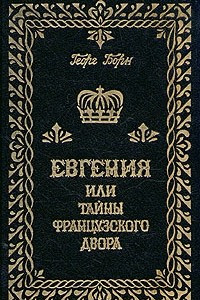 Книга Евгения или тайны французского двора. В трех томах. Том 1