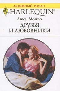 Книга Друзья и любовники