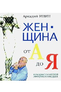 Книга Женщина от А до Я: Юмористическая энциклопедия